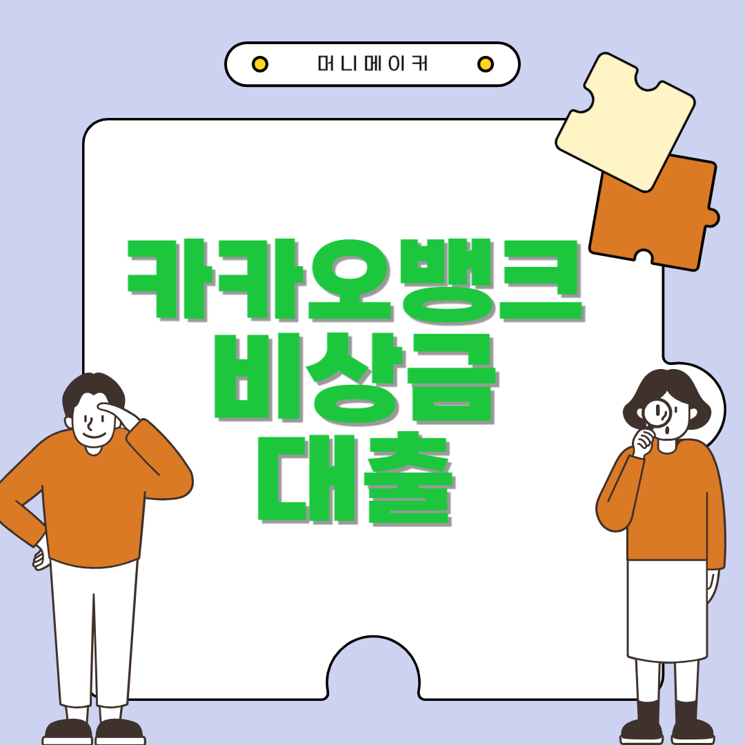 카카오뱅크 비상금대출