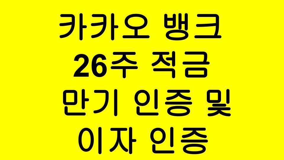 카카오뱅크 26주 적금 만기 달성 인증샷 + 이자 인증
