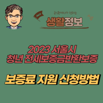 썸네일 서울시 청년전세보증금반환보증 지원 안내