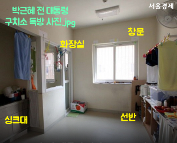 박근혜 전 대통령
구치소 독방 사진.jpg
화장실
창문
서울경제
싱크대
선반