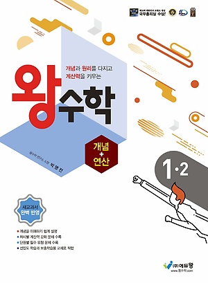 왕수학 개념+연산 1-2 정답및해설