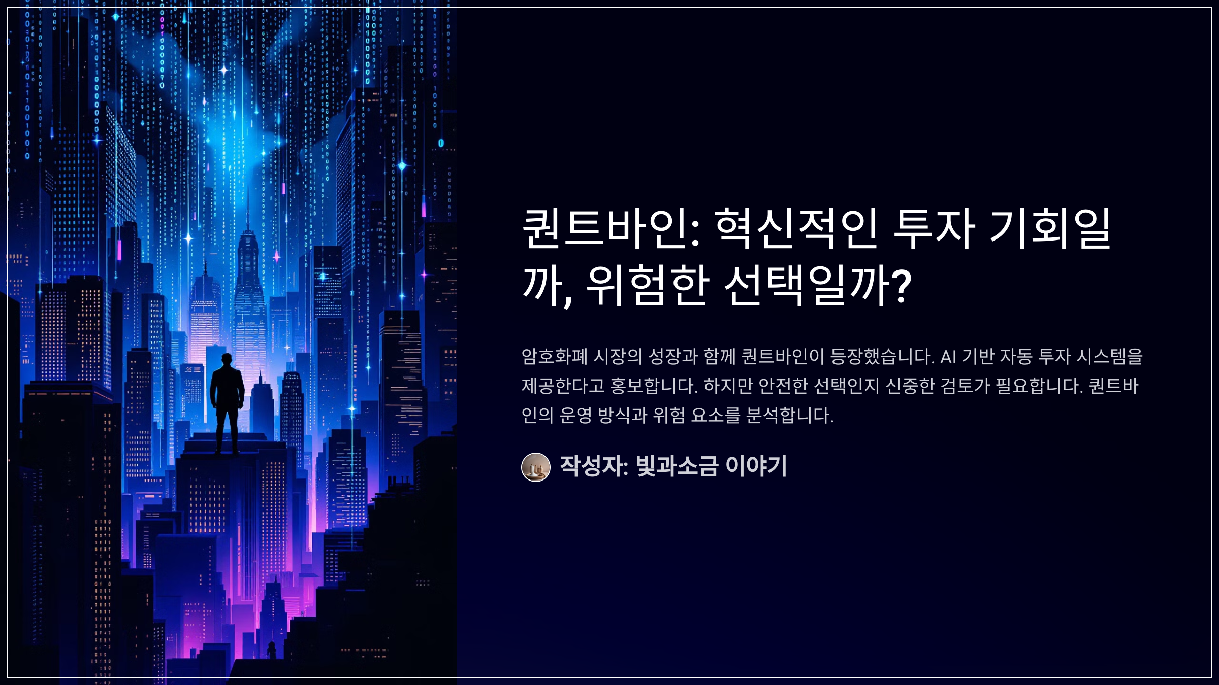 퀀트바인: 혁신적인 투자 기회일까, 위험한 선택일까?
