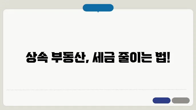 상속 부동산 양도소득세 – 부담 줄이는 최적의 절세 방법은?