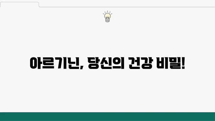 아르기닌의 효능우 파다: 알아보자