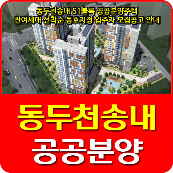  동두천송내 S1블록 공공분양주택 잔여세대 선착순 동호지정 입주자 모집공고 안내