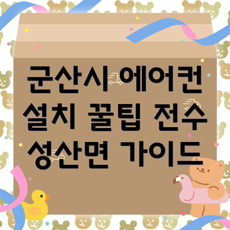 군산 에어컨 설치