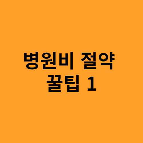 병원비 절약
병원비 아끼는 방법
퇴원 시간
병원 단골
보건소 혜택