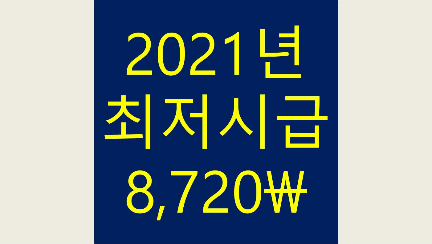  2021년 최저 시급 8,720원 입니다.