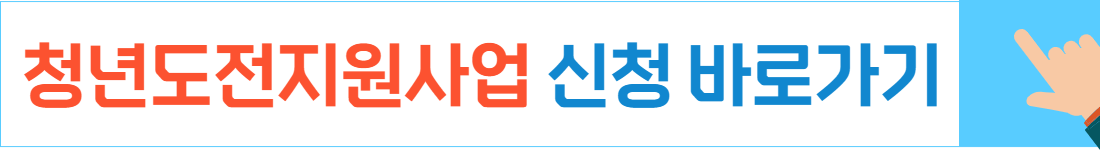 청년도전지원사업-신청방법