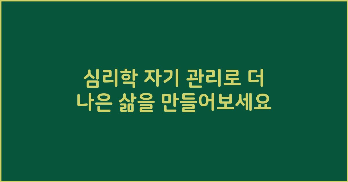 심리학 자기 관리