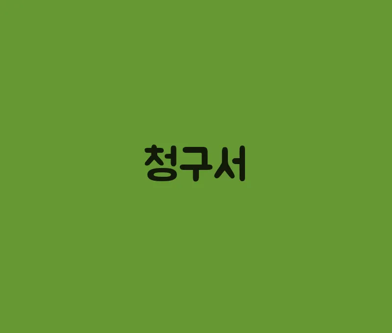 청구서(3)
