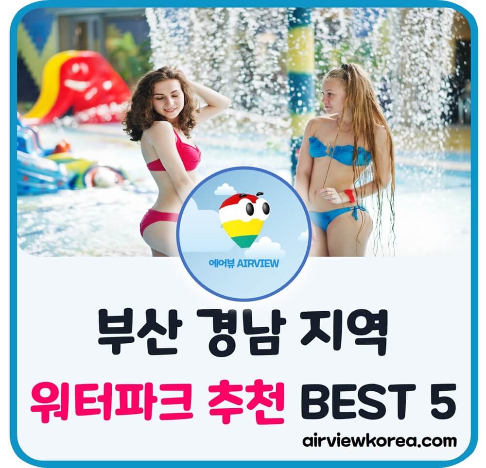 부산-경남-워터파크-5개-정보-소개-글-썸네일
