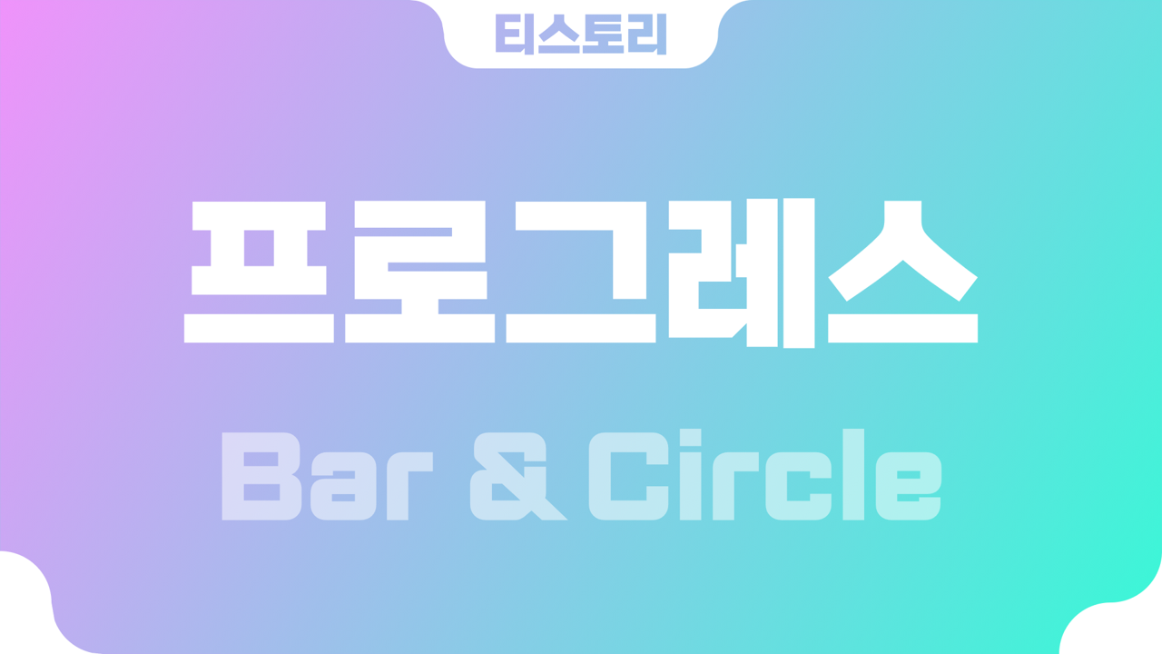  티스토리 프로그레스(progress) 바(bar) & 서클(circle)