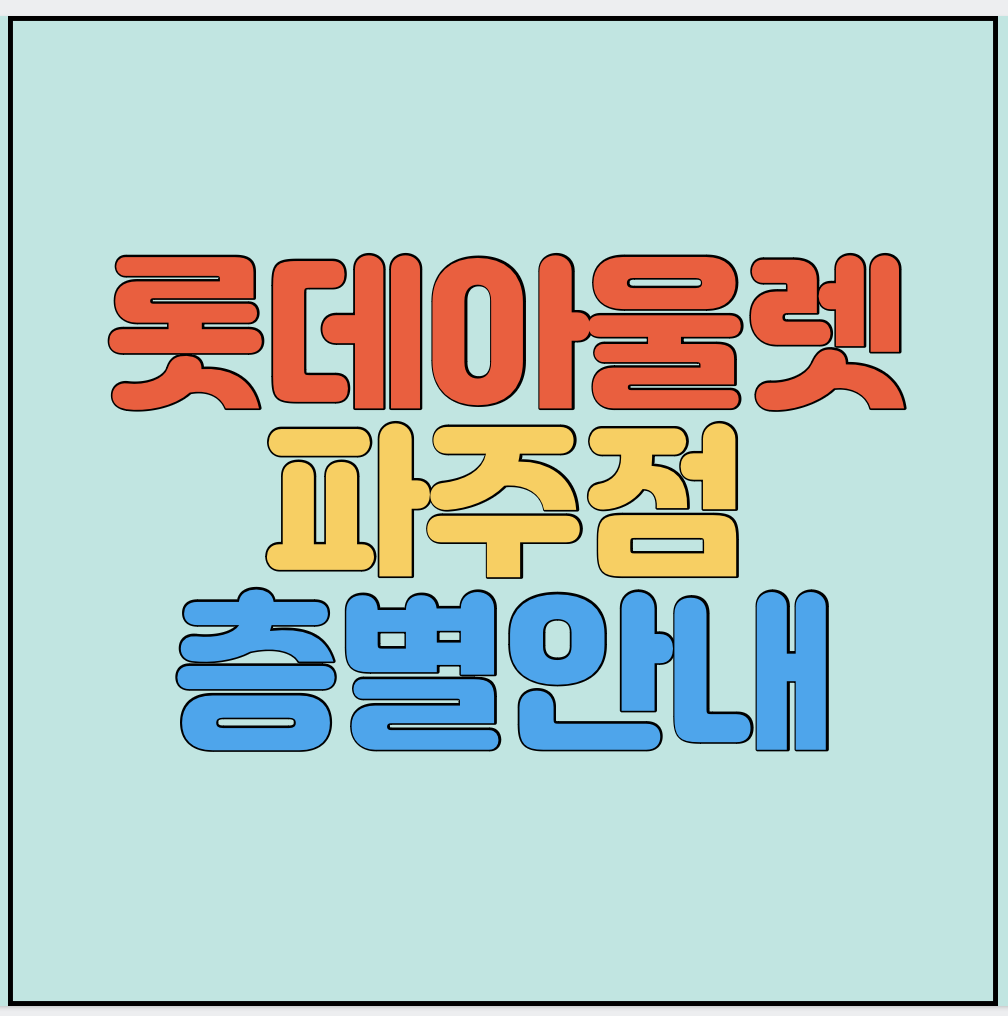 파주-롯데아울렛-층별안내-썸네일