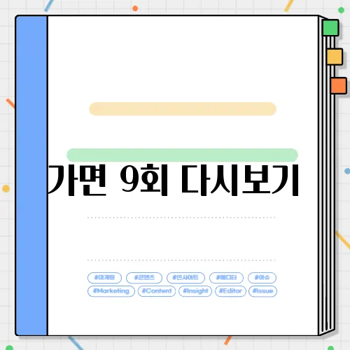 가면 9회 다시보기