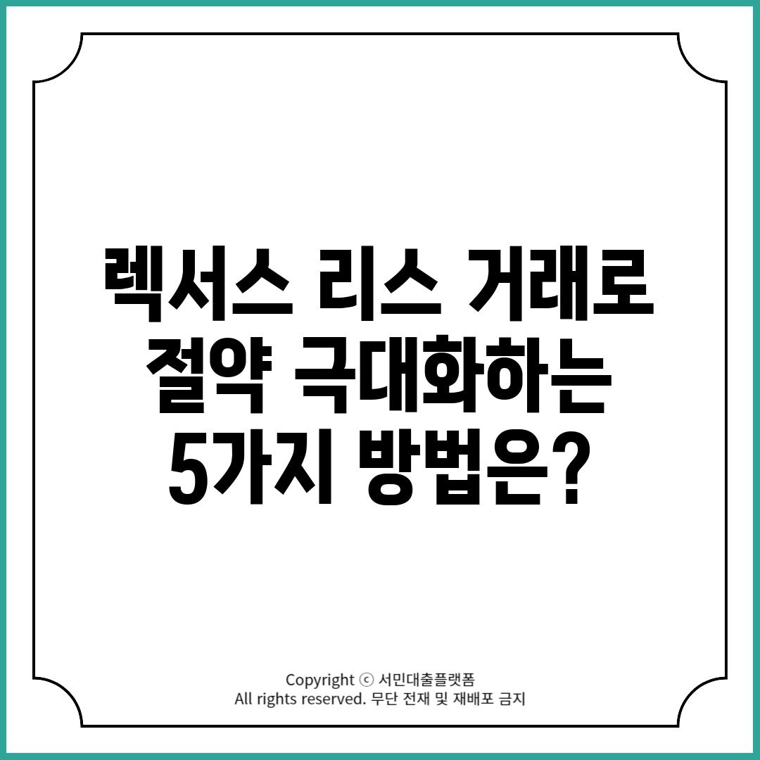 렉서스 리스 거래로 절약 극대화하는 5가지 방법은