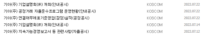 기아 공시 목록