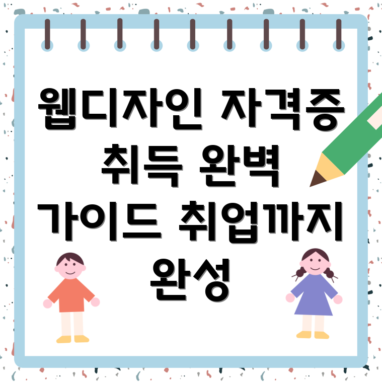 웹디자인 자격증