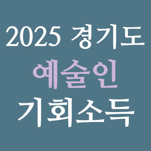 2025년 경기도 예술인 기회소득 신청 썸네일