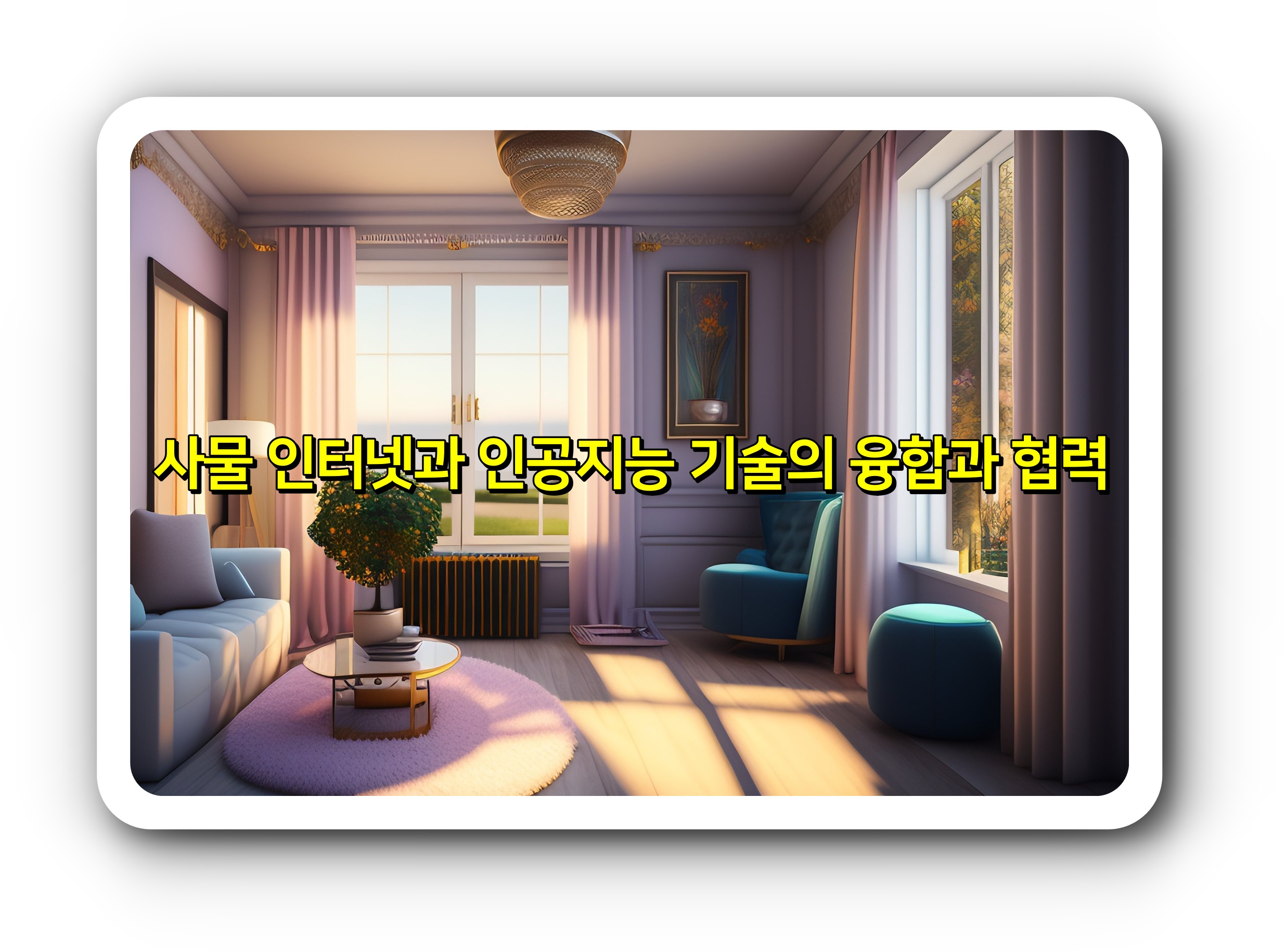 사물 인터넷과 인공지능 기술의 융합과 협력