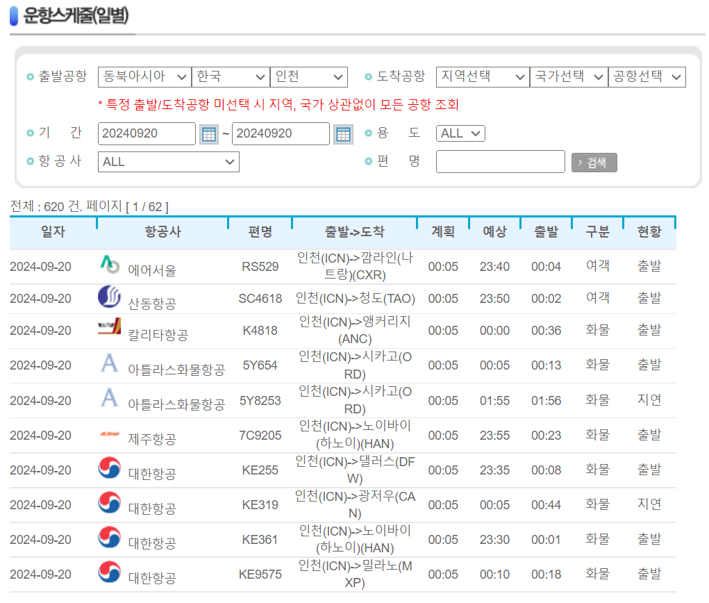 비행기 지연 결항 정보 조회