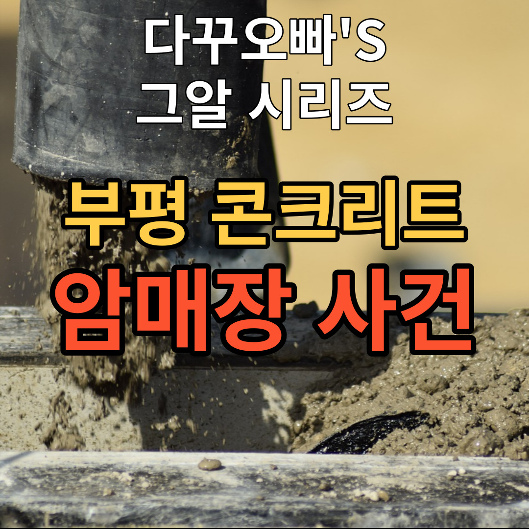  03. 그것이 알고싶다 - 부평 콘크리트 암매장 사건
