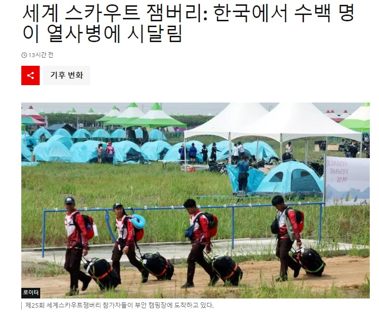 잼버린 BBC 언론