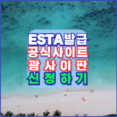 ESTA-발급-공식사이트-발급준비-주의사항-괌신청작성경로