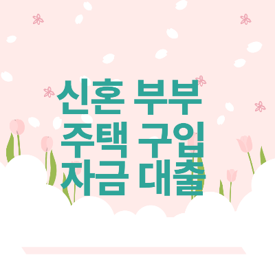 신혼부부 주택구입자금대출 대표이미지