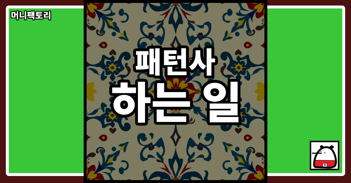 패턴사하는일