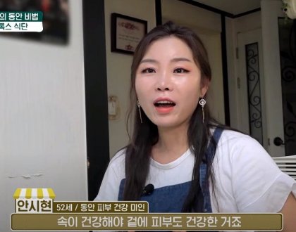  안시현, 52세 동안 피부 건강 미인