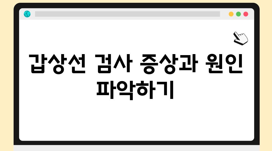 갑상선 검사 증상과 원인 알아보기