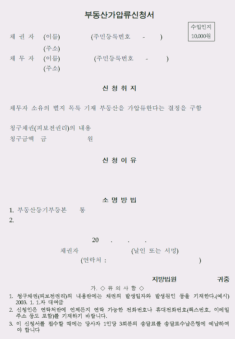  부동산가압류신청서