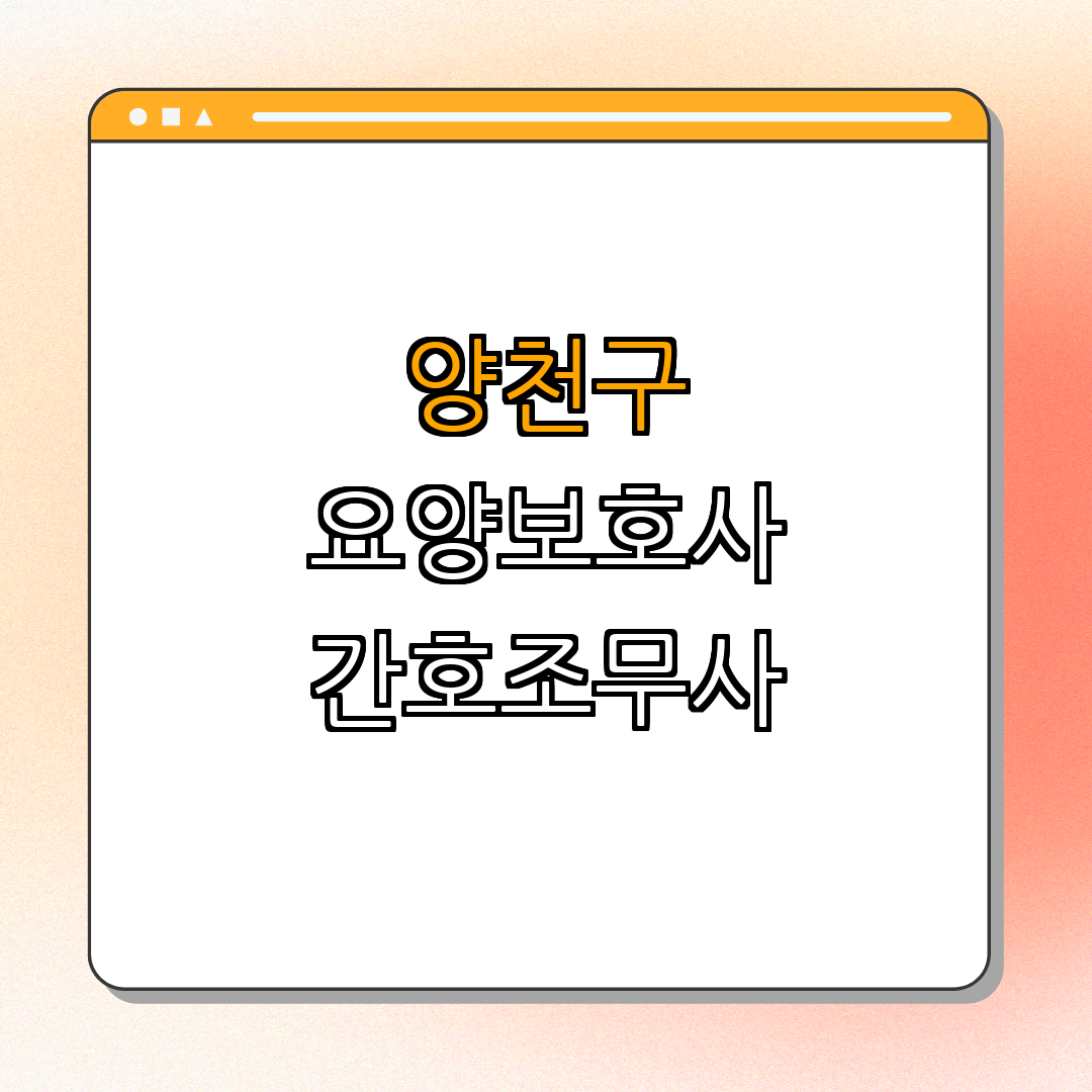 서울시 양천구 요양보호사 간호조무사 국민내일배움카드 ｜ 취업지원 ｜ 재교육 ｜ 역량강화 ｜ 상담안내 ｜ 총정리