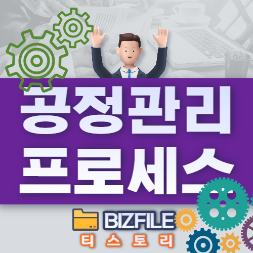  공정 관리 프로세스