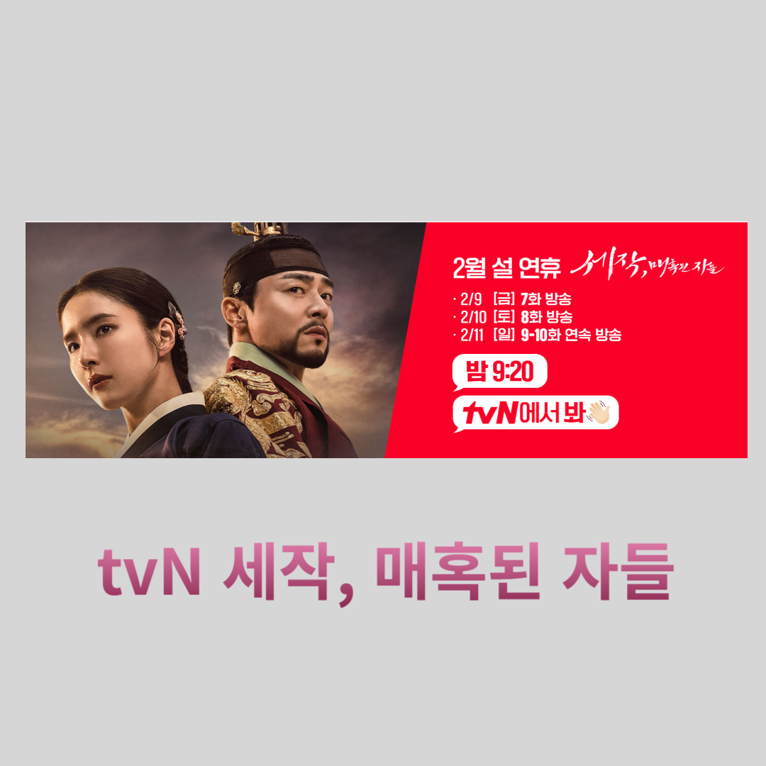  세작, 매혹된 자들 7화 리뷰