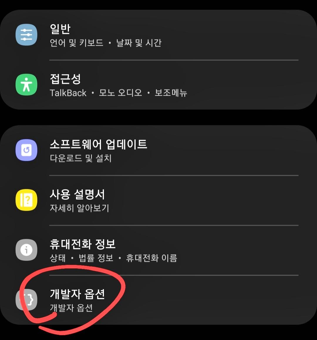 안드로이드 개발자 옵션 메뉴