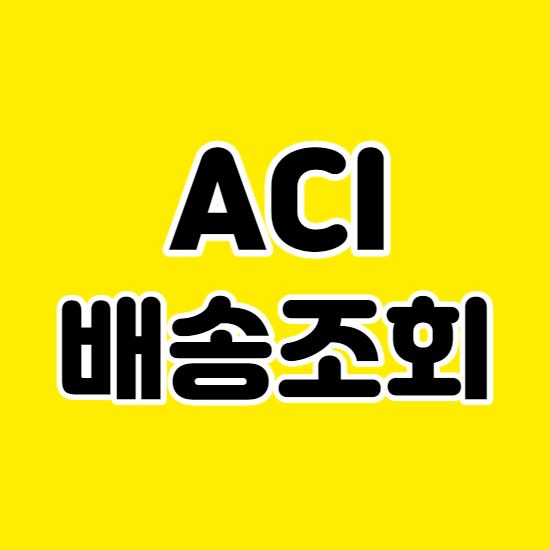  ACI 배송조회 간편한 방법