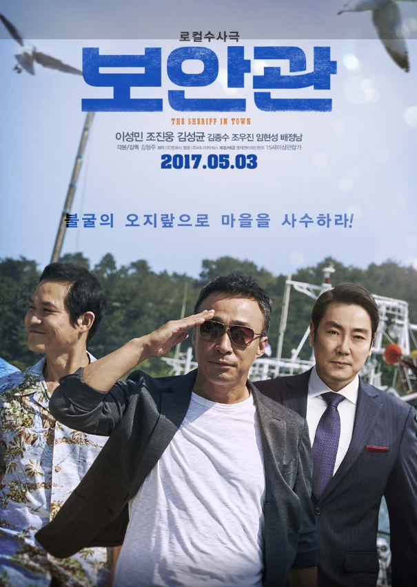 보안관