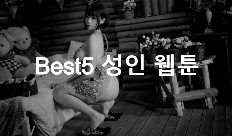  Best 성인 웹툰 | 만화 순위 - 괜찮은 것만 있다!!