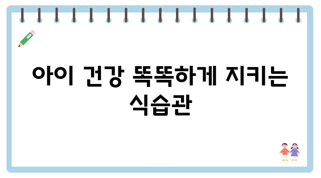 아이 건강 똑똑하게 지키는 식습관