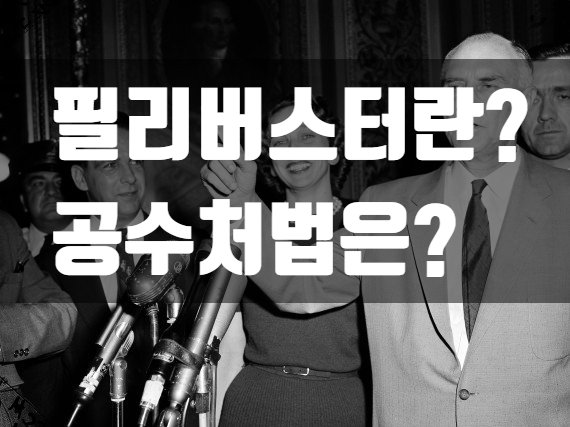  필리버스터 뜻 ? 공수처법 반댈세!