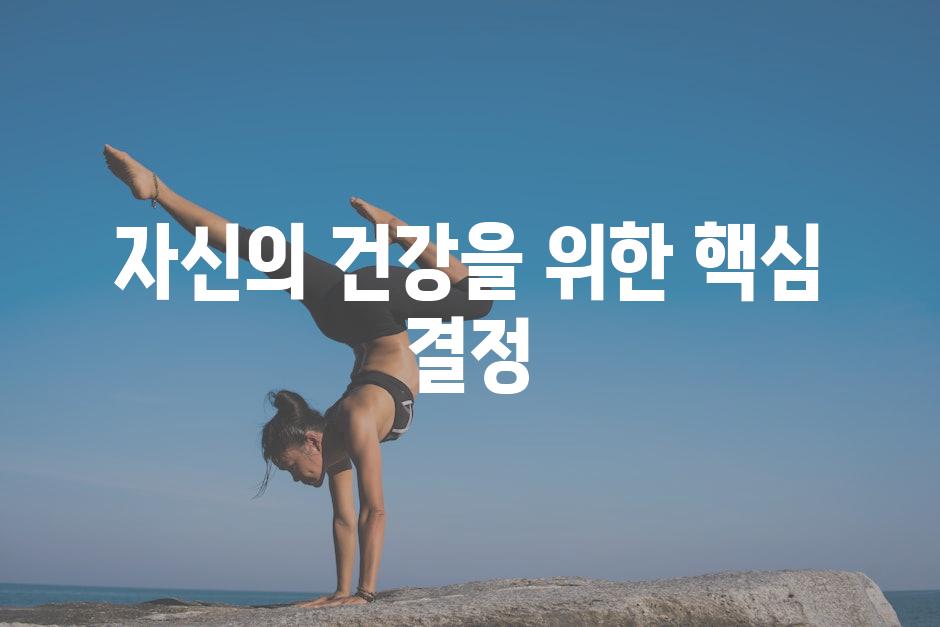 자신의 건강을 위한 핵심 결정