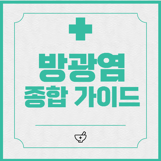  방광염의 증상과 예방, 치료법, 병원치료가 필요한 경우