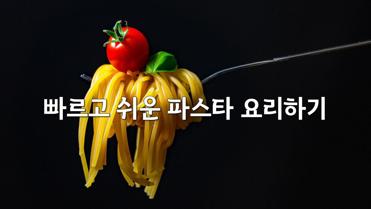  빠르고 쉬운 파스타 요리하기