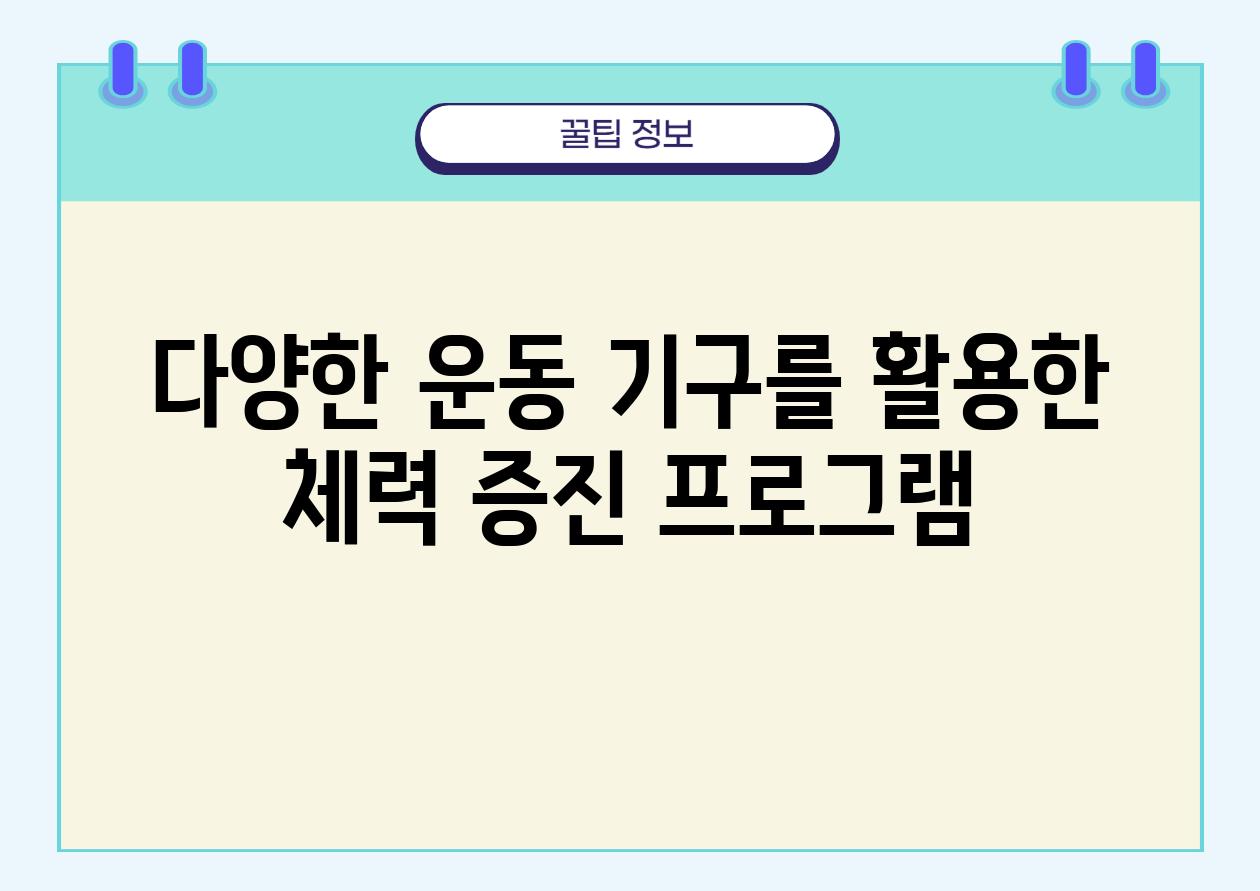 다양한 운동 기구를 활용한 체력 증진 프로그램