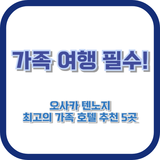 가족 여행 필수! 오사카 텐노지 최고의 가족 호텔 추천 5곳