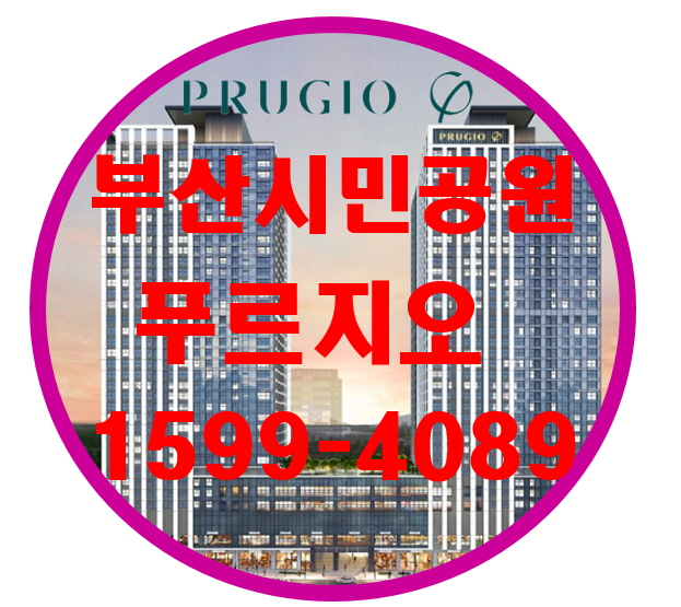 부산 시민공원 푸르지오상가.주거용오피스텔 특별혜택 알아보기