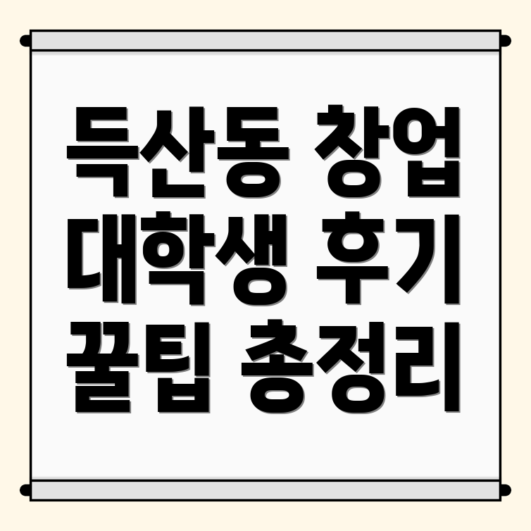 대학생 창업