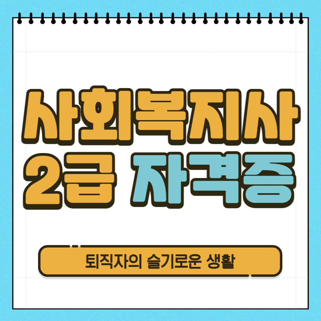  사회복지사 2급 자격증 시험, 응시자격, 취득방법 간단히 알아봤어요!